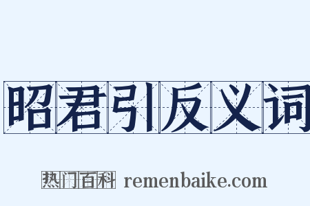 昭君引反义词是什么意思的图片